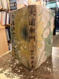 大道無門　無門関の新しき解釈