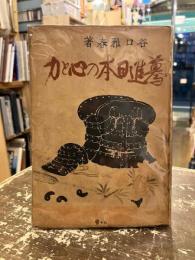 驀進日本の心と力