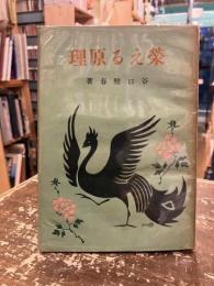 榮える原理