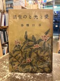愛と光との生活