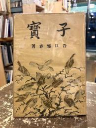 子寶