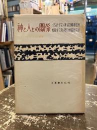 神と人との関係 : メンタル・サイエンス綱要