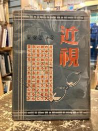 近視　（その治る道）