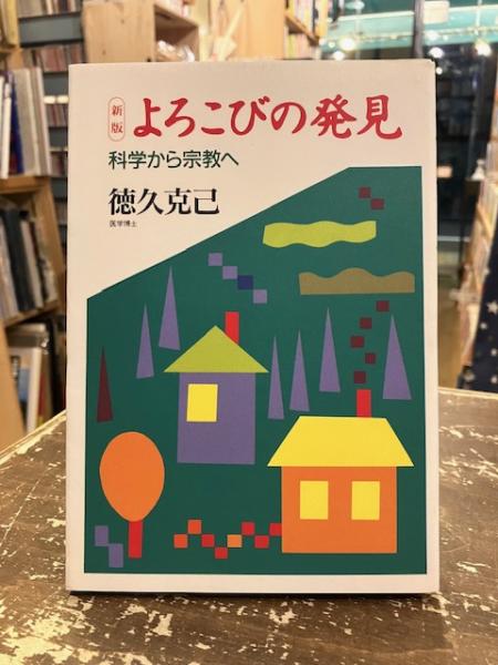【中古】 よろこびの発見 科学から宗教へ 新版/日本教文社/徳久克己 中古】 よろこびの発見 科学から宗教へ 新版/日本教文社/徳久克己