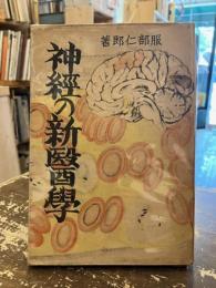 神経の新医学 : 神経質・神経衰弱・神経性諸疾患の根本実相療法