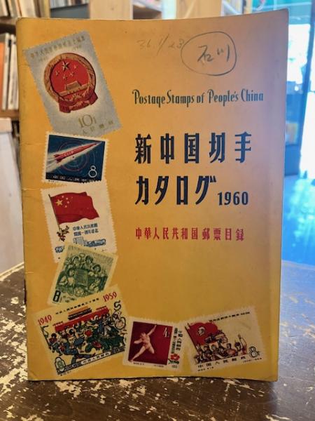新中国切手カタログ 1960年版 中華人民共和国郵票目録(水原明窻編