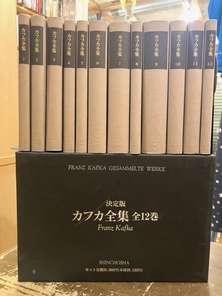 カフカ全集決定版全12巻揃