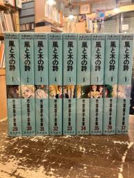 風と木の詩　全9巻　竹宮惠子全集29～37巻