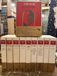 大江健三郎小説　全10巻揃