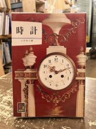 時計