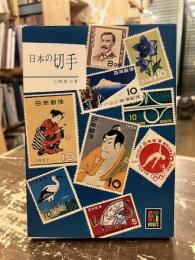 日本の切手