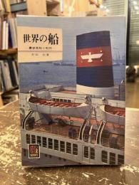 世界の船　豪華客船と船旅　カラーブックス