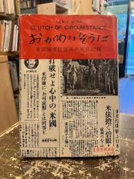 おかわいそうに : 東京捕虜収容所の英兵記録