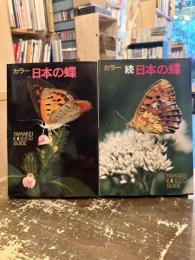 日本の蝶　正続2冊　（山渓カラーガイド42・52）