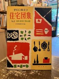 すぐに役立つ住宅図集　No.2　実例・設計図・工事の知識