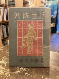 兵隊生活 : 漫画