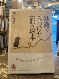 砂漠でみつけた一冊の絵本