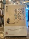 砂漠でみつけた一冊の絵本