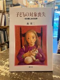 子どもの対象喪失 : その悲しみの世界