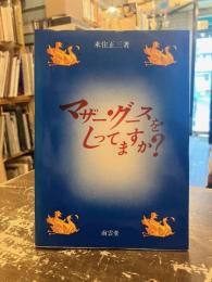 マザー・グースをしってますか?