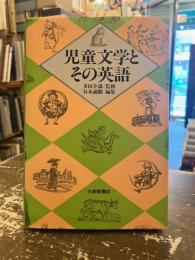 児童文学とその英語