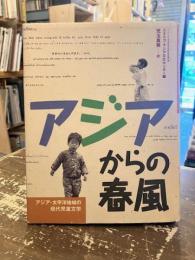 アジアからの春風 : アジア・太平洋地域の現代児童文学