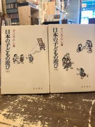 日本の子どもの遊び　上下2冊