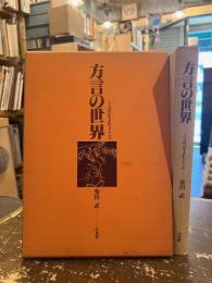 方言の世界 : ことばの生まれるところ