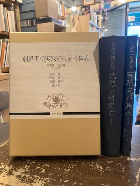 【限定販売】 朝鮮王朝実録琉球史料集成 (池谷 原文篇・訳注篇（全二分冊） 文化、民俗