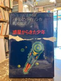 惑星からきた少年　