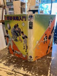 図解野球・実践入門