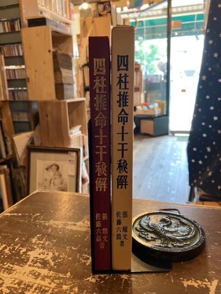 Amazon.co.jp: 四柱推命十干秘解 : 張耀文, 佐藤六龍: 本