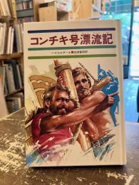コンチキ号漂流記