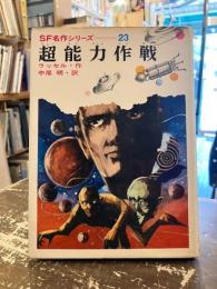 超能力作戦