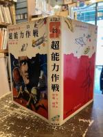 超能力作戦
