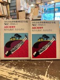 ABC怪事件　少年少女世界推理文学全集NO.7〈クリスティー〉
