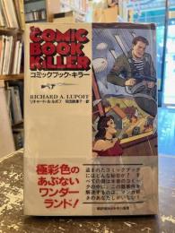 コミックブック・キラー