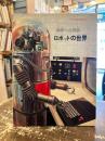 ロボットの世界 : 科学への探検 ＜こどもの科学絵本＞