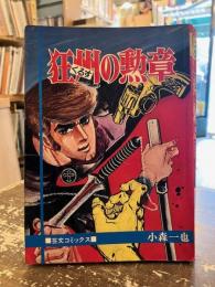 狂州の勲章