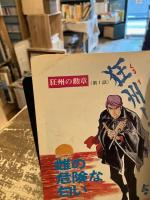 狂州の勲章
