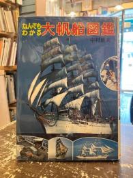なんでもわかる大帆船図鑑