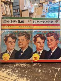 勇気あるケネディ兄弟
