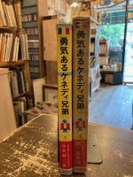 勇気あるケネディ兄弟