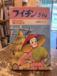 フイチンさん