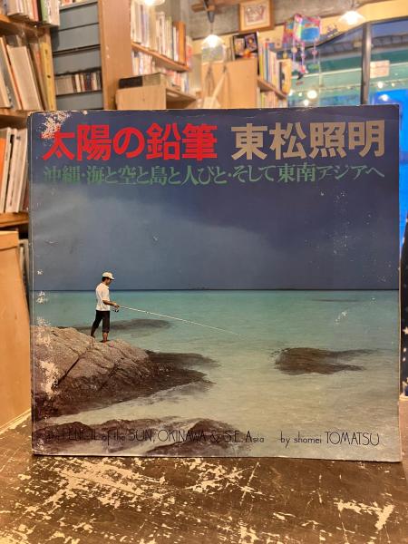 写真集】東松照明 太陽の鉛筆 沖縄・海と空と島と人びと・そして