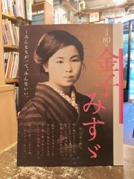 金子みすゞ　みんなちがって、みんないい。　没後80年