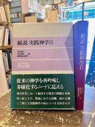 総説実践神学