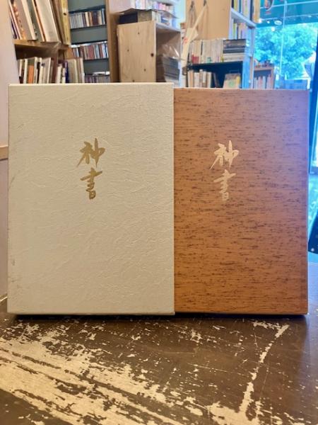 神書(主) / 古本、中古本、古書籍の通販は「日本の古本屋
