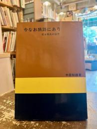 今なお旅路にあり : 或る移民の随想