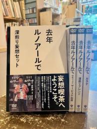 去年ルノアールで　深煎り妄想セット　DVD3本セット+去年ルノアールで田端店1冊